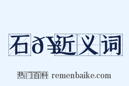 石𥳑近义词是什么意思的图片